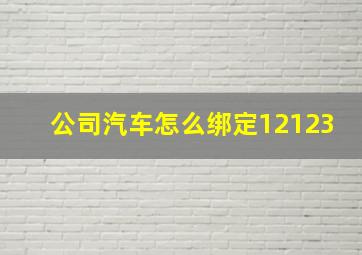 公司汽车怎么绑定12123