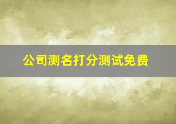 公司测名打分测试免费