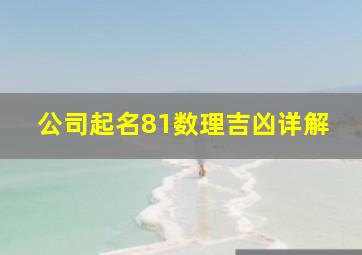 公司起名81数理吉凶详解