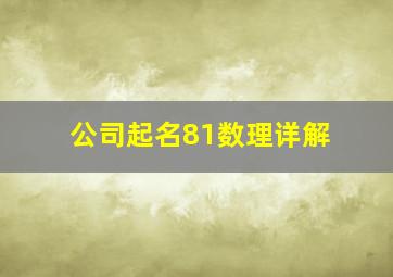 公司起名81数理详解