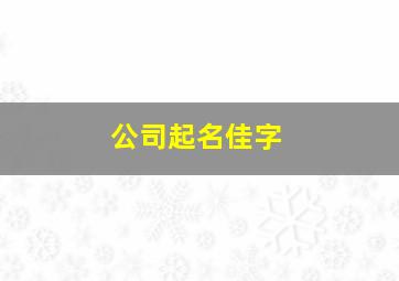 公司起名佳字