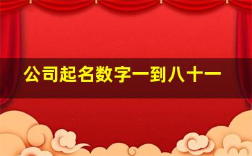 公司起名数字一到八十一