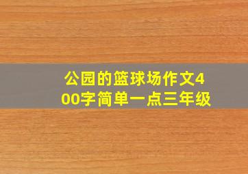 公园的篮球场作文400字简单一点三年级