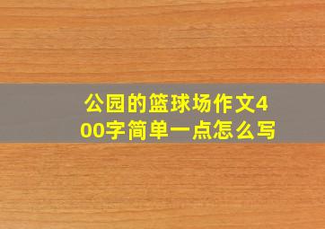 公园的篮球场作文400字简单一点怎么写