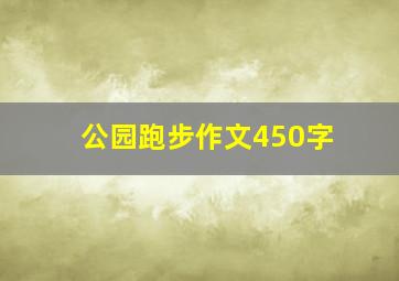 公园跑步作文450字