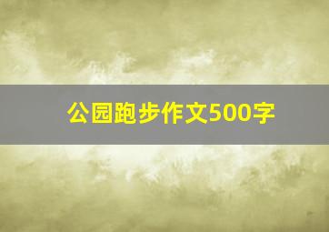 公园跑步作文500字