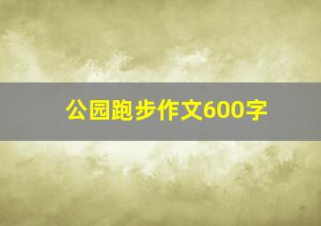 公园跑步作文600字