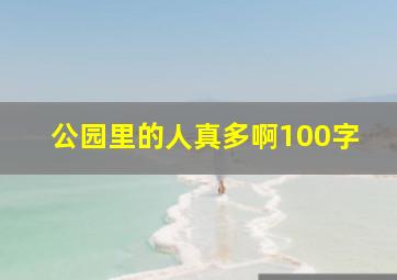 公园里的人真多啊100字