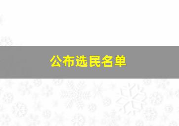 公布选民名单