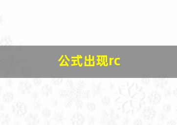 公式出现rc