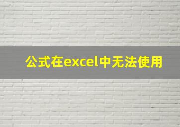 公式在excel中无法使用