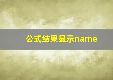 公式结果显示name