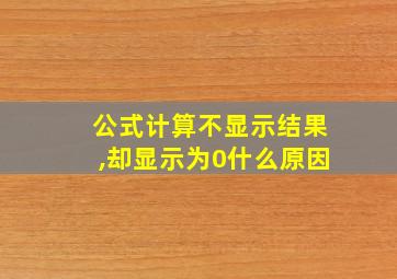 公式计算不显示结果,却显示为0什么原因