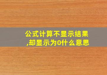 公式计算不显示结果,却显示为0什么意思