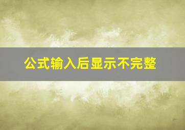 公式输入后显示不完整