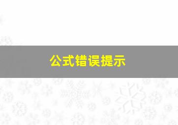 公式错误提示