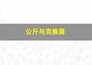 公斤与克换算