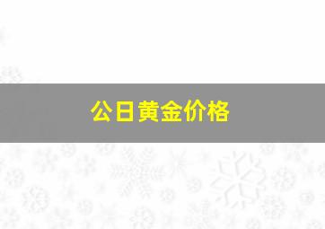 公日黄金价格