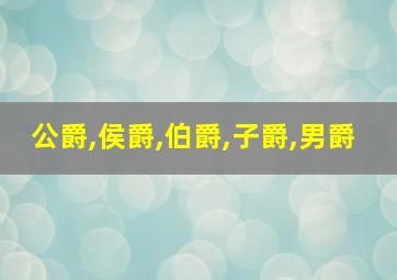 公爵,侯爵,伯爵,子爵,男爵