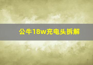 公牛18w充电头拆解