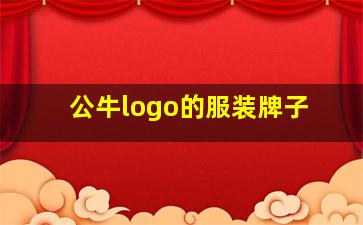 公牛logo的服装牌子