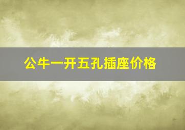 公牛一开五孔插座价格