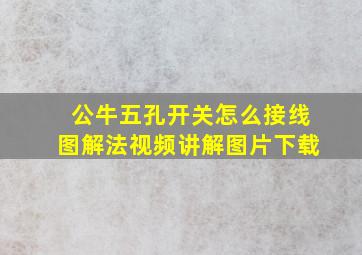 公牛五孔开关怎么接线图解法视频讲解图片下载