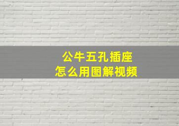 公牛五孔插座怎么用图解视频