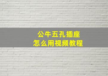 公牛五孔插座怎么用视频教程