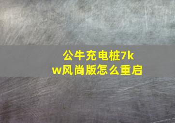 公牛充电桩7kw风尚版怎么重启