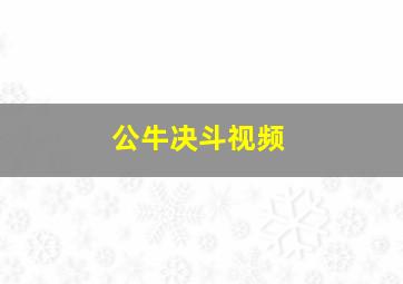 公牛决斗视频