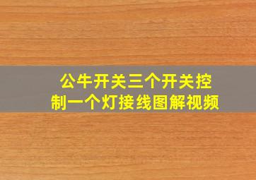 公牛开关三个开关控制一个灯接线图解视频