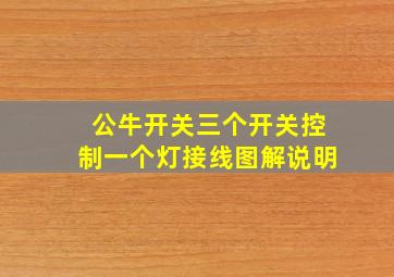 公牛开关三个开关控制一个灯接线图解说明