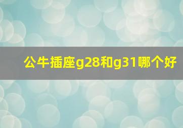 公牛插座g28和g31哪个好