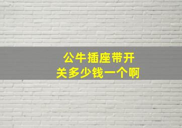 公牛插座带开关多少钱一个啊