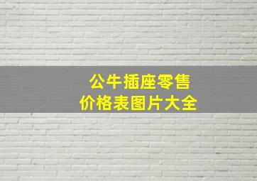 公牛插座零售价格表图片大全