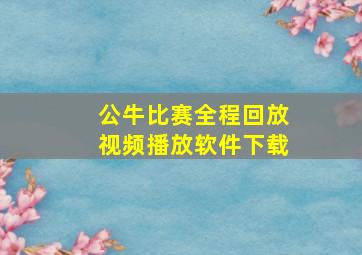 公牛比赛全程回放视频播放软件下载