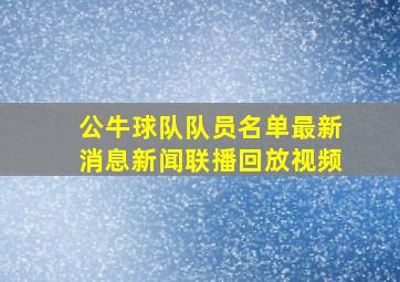 公牛球队队员名单最新消息新闻联播回放视频