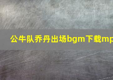 公牛队乔丹出场bgm下载mp3