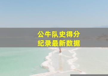 公牛队史得分纪录最新数据