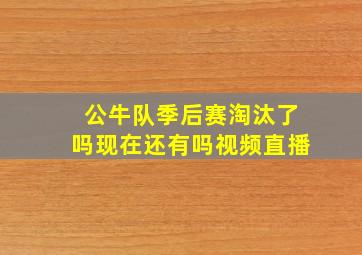 公牛队季后赛淘汰了吗现在还有吗视频直播