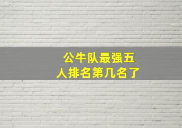 公牛队最强五人排名第几名了