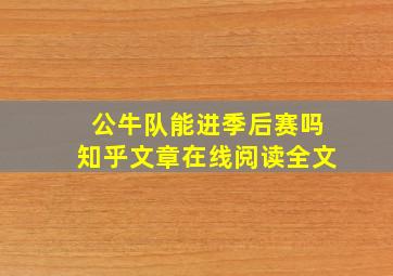 公牛队能进季后赛吗知乎文章在线阅读全文