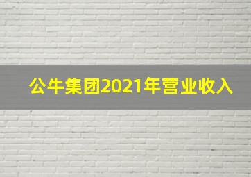 公牛集团2021年营业收入