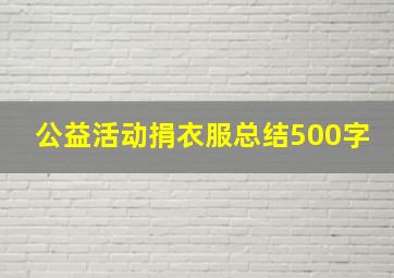 公益活动捐衣服总结500字