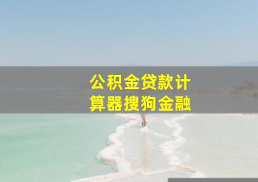 公积金贷款计算器搜狗金融