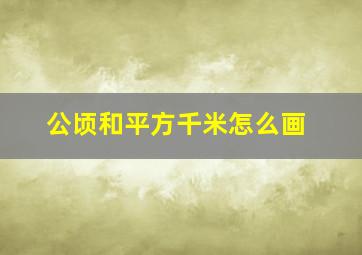 公顷和平方千米怎么画