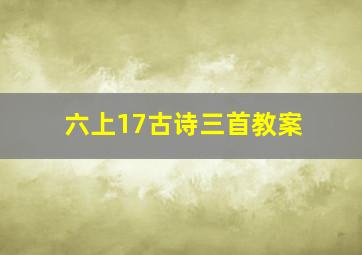 六上17古诗三首教案