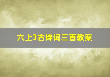 六上3古诗词三首教案