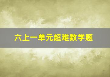 六上一单元超难数学题